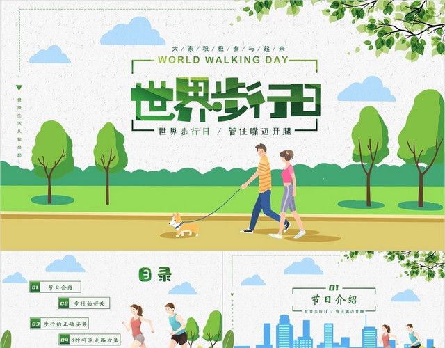 绿色清新插画卡通世界步行日动态PPT模板