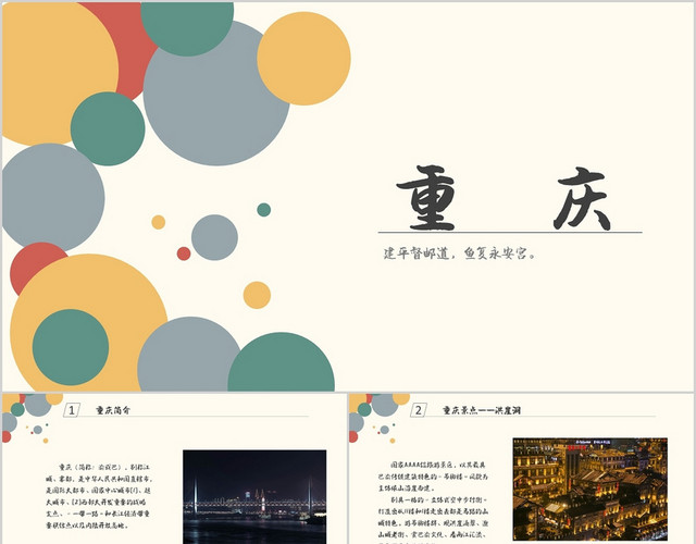 橙色小清新创意重庆风景美食介绍PPT模板