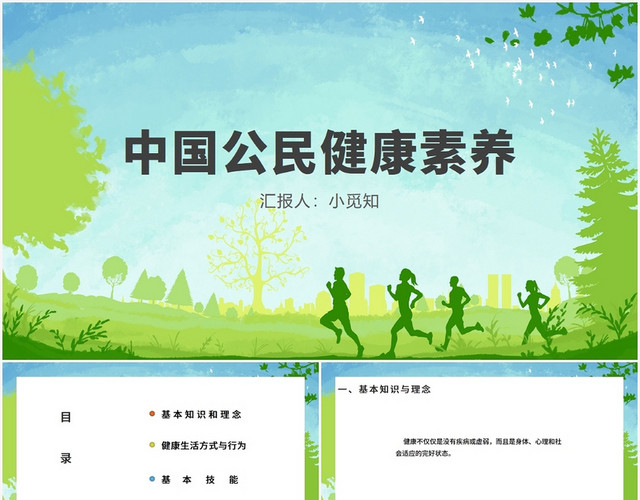 绿色卡通风健康素养中国公民健康素养PPT模板