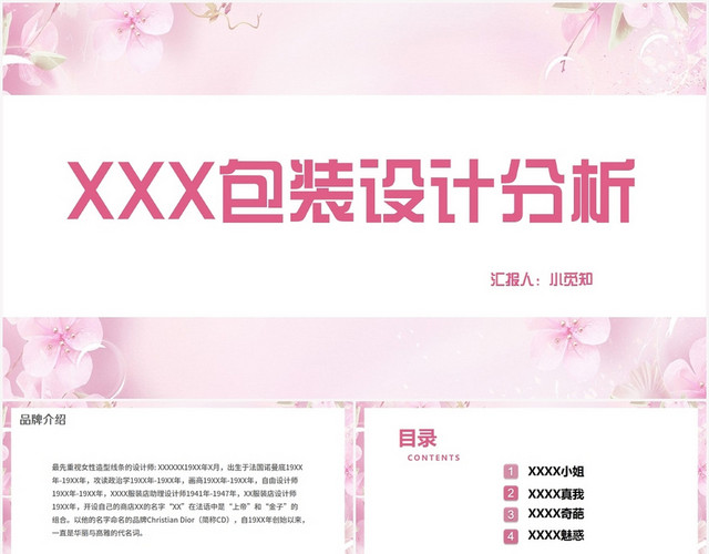 粉色小清新包装设计XXX包装设计分析PPT模板