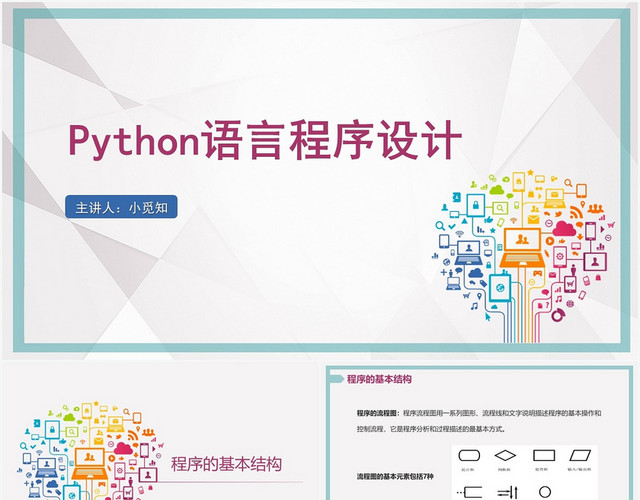 紫色简约风PYTHONPYTHON语言程序设计PPT模板