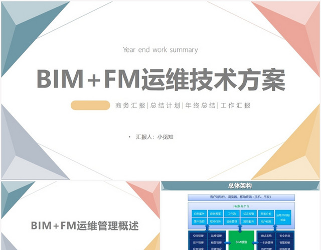 彩色简约风BIMPPTBIMFM运维技术方案PPT模板