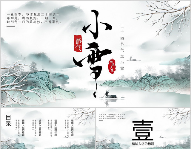 淡雅中国风手绘二十四节气小雪PPT模板