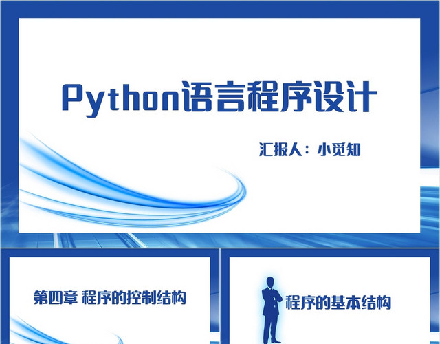 蓝色简约风PYTHON语言程序设计PYTHONPPT模板