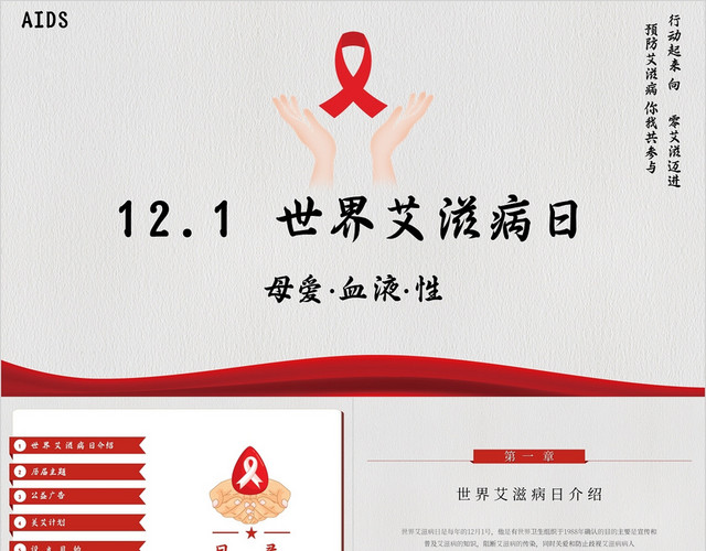 简约艾滋病日预防艾滋病主题PPT模板