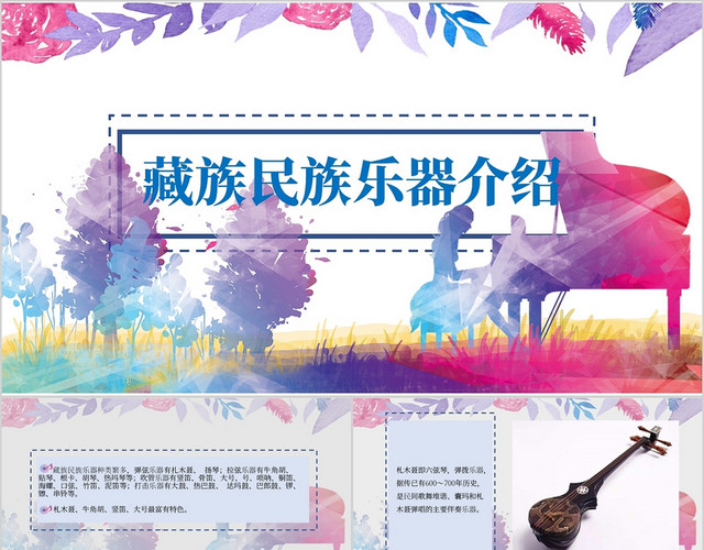 紫红色简约风藏族民族乐器介绍PPT模板