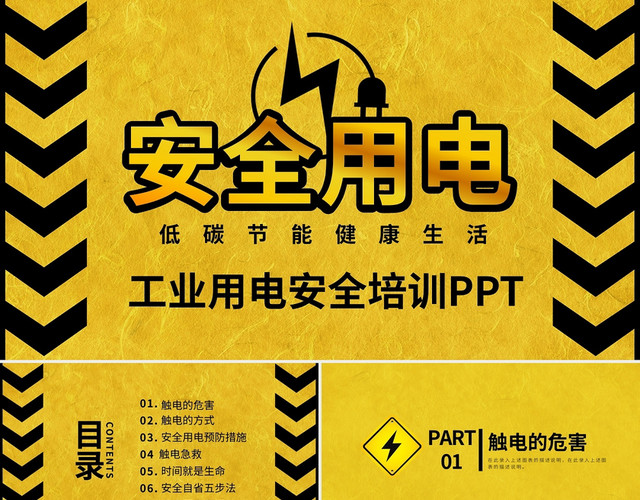 黄色工业用电安全培训PPT模板