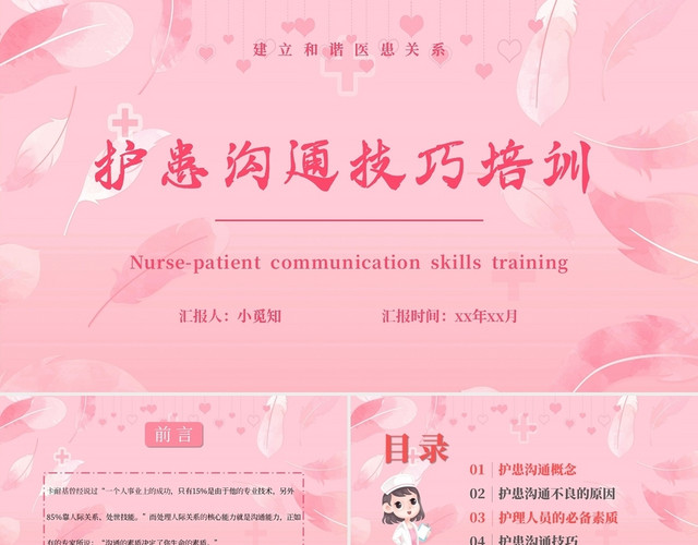 粉色温馨卡通护患沟通技巧培训主题PPT模板