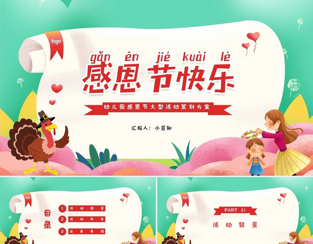 清新卡通幼儿园感恩节大型活动策划方案PPT模板