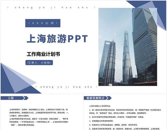 蓝色商务风上海旅游上海旅游PPT模板