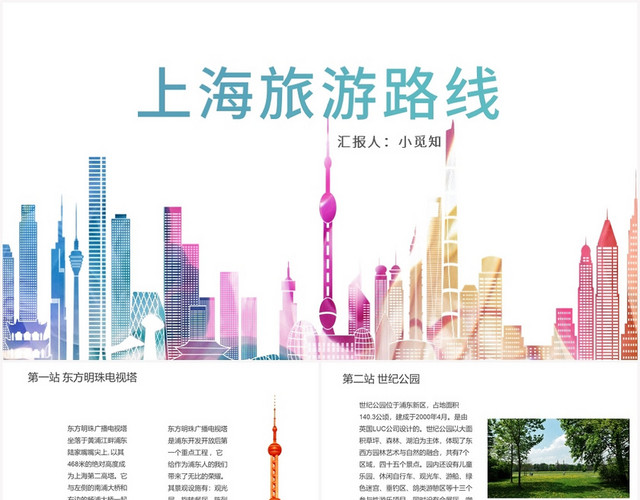 彩色水墨风上海旅游上海旅游路线PPT模板