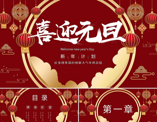 元旦灯笼红色中国风新年计划PPT模板