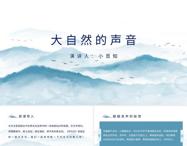 蓝色清新中国风大自然的声音PPT模板