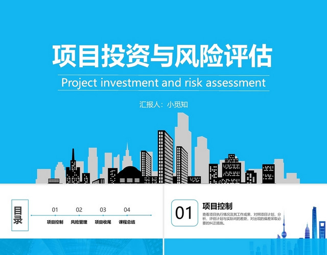 蓝色简约商业项目管理与风险评估PPT项目管理培训