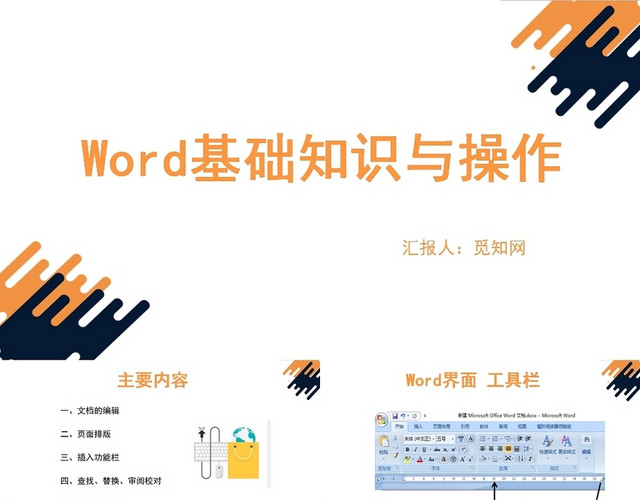 橙色WORD的基础知识与操作WORD操作培训