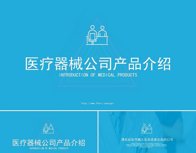 蓝色简洁风格医疗器械公司产品介绍广告策划PPT模板