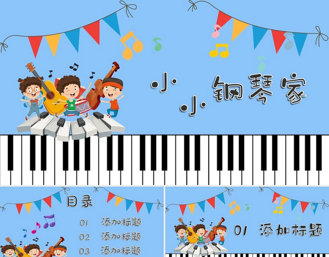 蓝色儿童卡通风格创意可爱小小钢琴家PPT模板