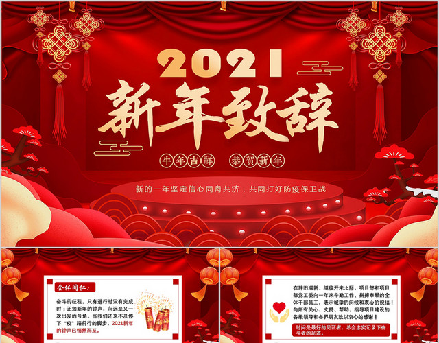 红色喜庆新年致辞新年拜年新年讲话2021新年