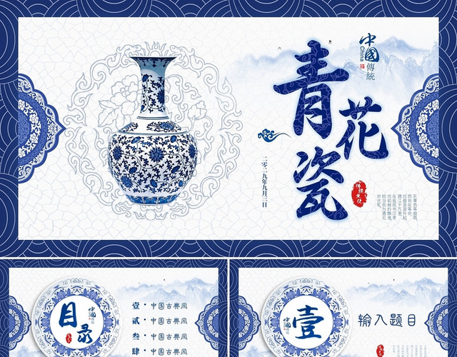 唯美中国风青花瓷蓝色古风水墨商务通用PPT模板