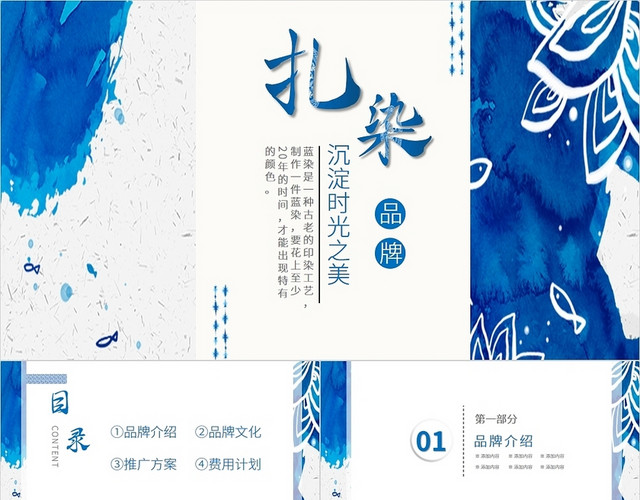 蓝色中国风扎染品牌沉淀时光之美PPT模板