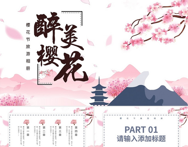 樱花节旅游相册品牌PPT模板