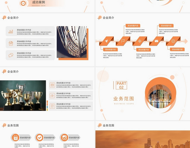 橙色清新简约商务企业宣传公司介绍PPT模板