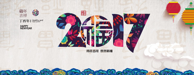 2017新年福字海报背景