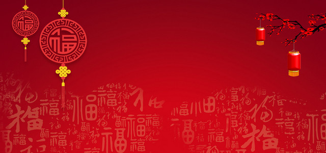 中国风红色喜庆福字书法新年淘宝海报背景