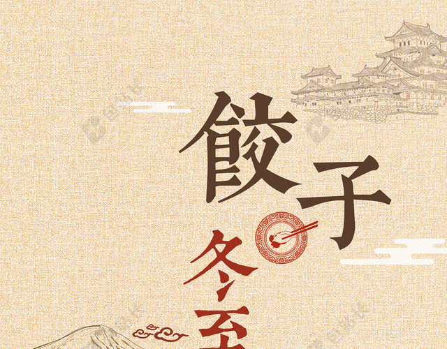 二十四节气冬至复古中国风饺子创意海报