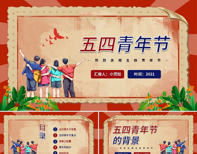 蓝红热烈庆祝五四青年节PPT模板