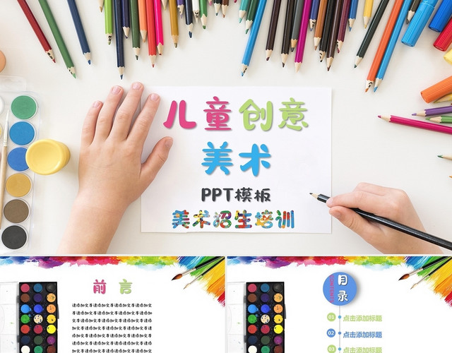 彩色鲜艳儿童创意美术招生教育培训课件PPT模板