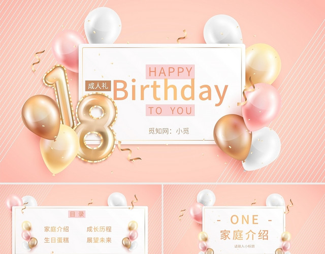 粉色生日庆祝18岁成人礼金色气球生日快乐PPT模板