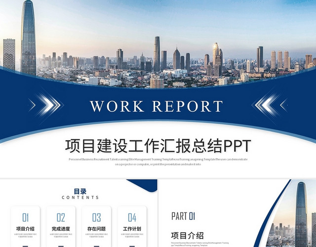 蓝色简约商务工程项目汇报工作总结项目报告PPT模板