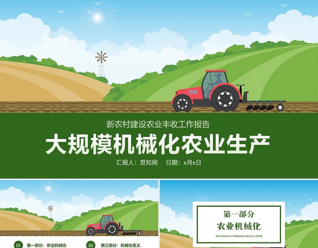 绿色卡通大规模机械化农业生产现代农业新农村生态农业PPT模板