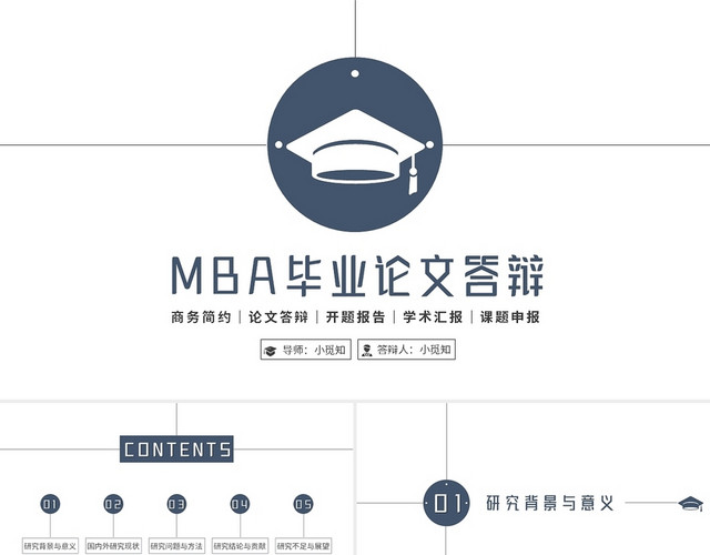 线条极简风MBA毕业论文答辩开题报告学术汇报PPT模板