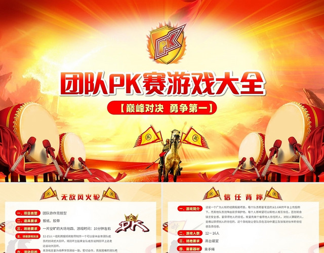 中国风大气战鼓团队PK赛游戏大全团队竞技PPT模板