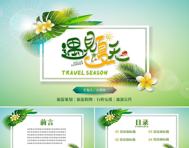 绿色热带夏日旅行旅游策划旅游假期行程安排PPT模板