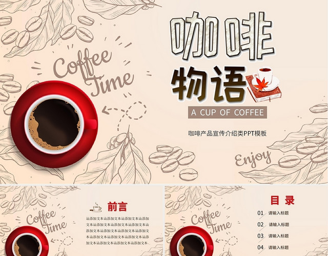 浅色小清新咖啡产品宣传营销方案企划报告活动策划PPT模板