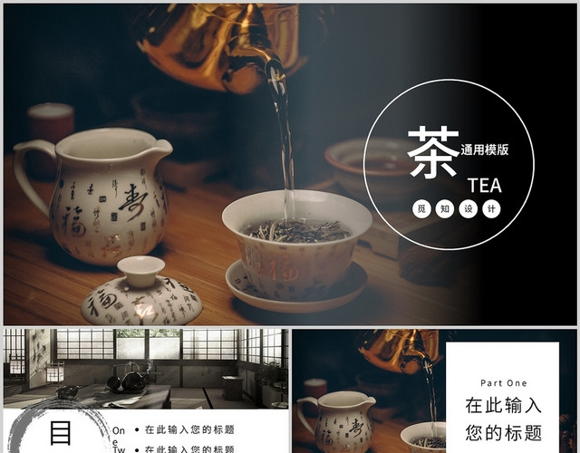 茶道茶文化茶营销茶叶茶园商业通用PPT模板