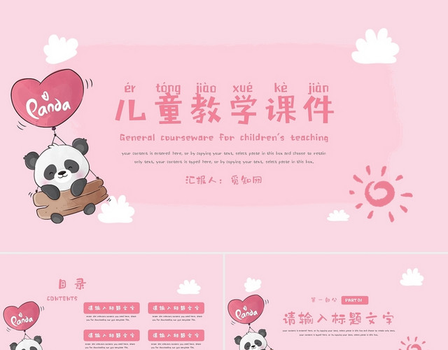 粉色可爱熊猫儿童教学说课通用PPT模板