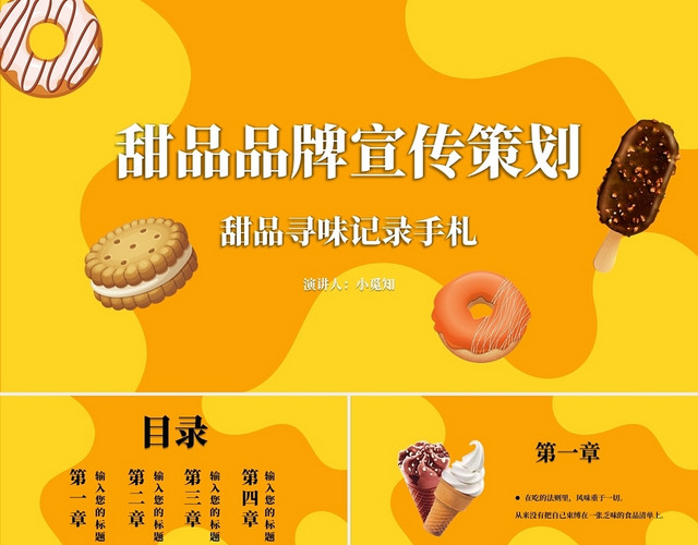 黄色卡通多彩甜品品牌宣传策划PPT模板