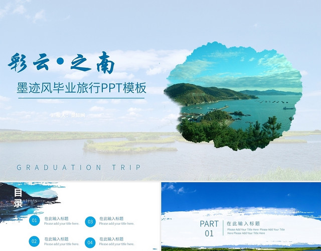 蓝色简约云彩之南云南旅游策划PPT模板