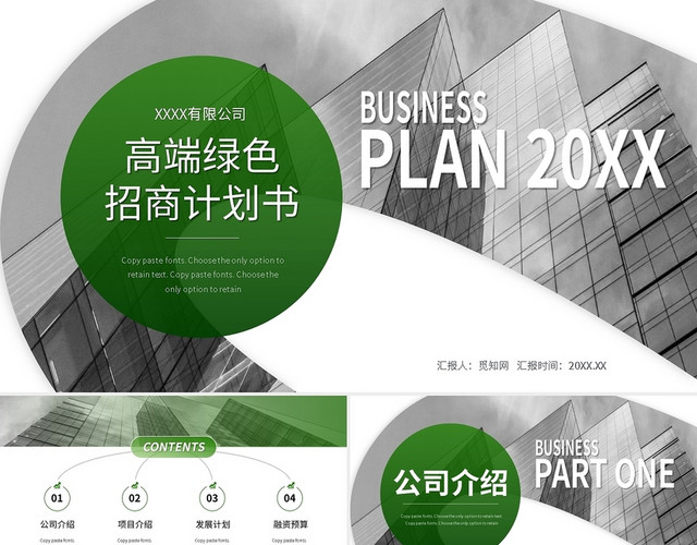 高端绿色渐变招商项目计划书商业计划书PPT模板