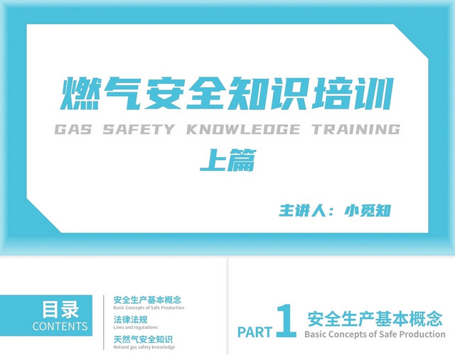 青绿色 简约商务 燃气安全知识培训PPT燃气安全知识培训上册