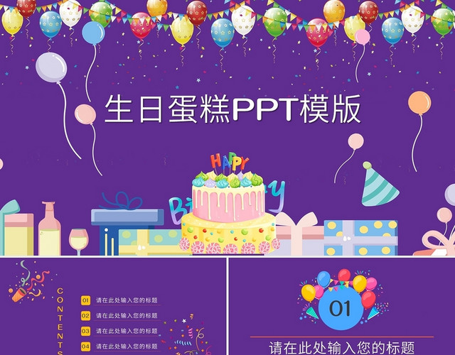 紫色卡通手绘生日蛋糕PPT模板