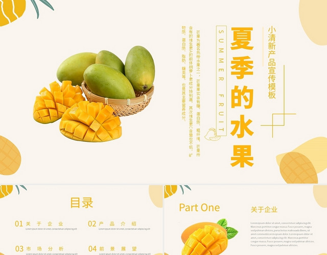 黄绿小清新夏日的水果芒果主题产品宣传PPT模板