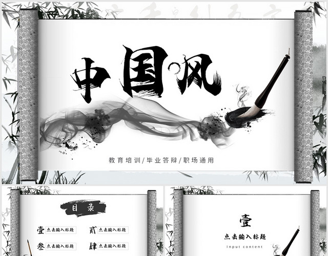 中国风卷轴毛笔古风笔墨黑白通用PPT模板