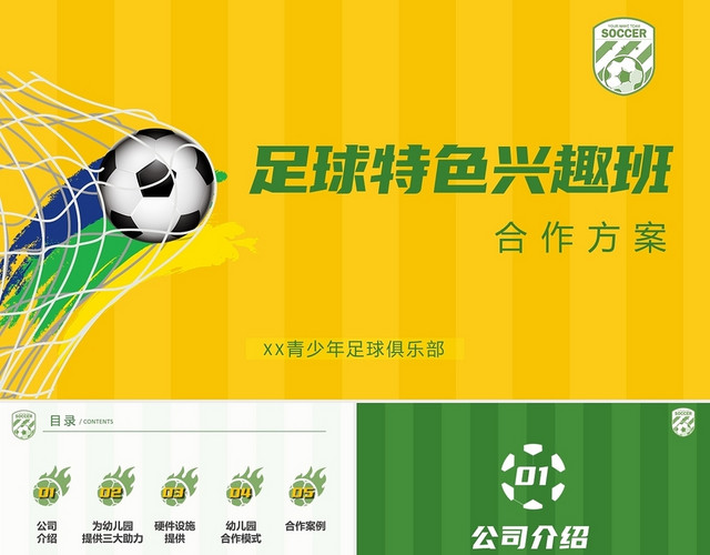 黄绿色明亮足球特色兴趣班合作方案PPT模板