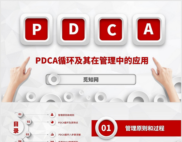 PDCA循环及其在管理中的应用PPT模板