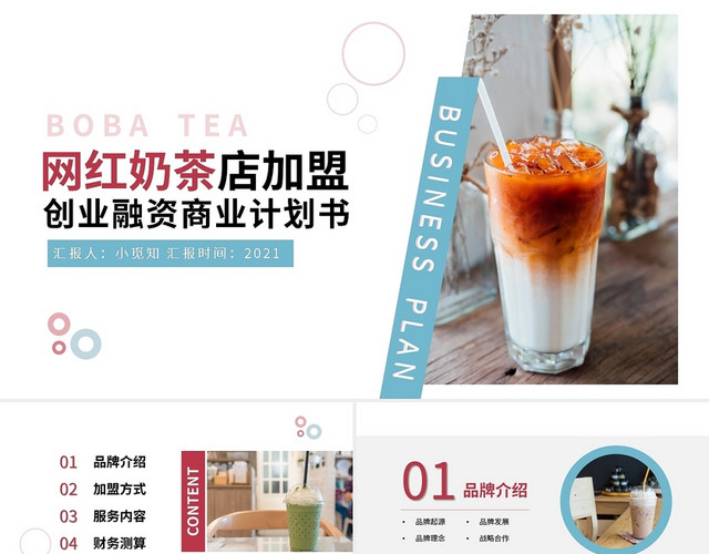 奶茶店招商加盟创业融资商业计划书PPT模板